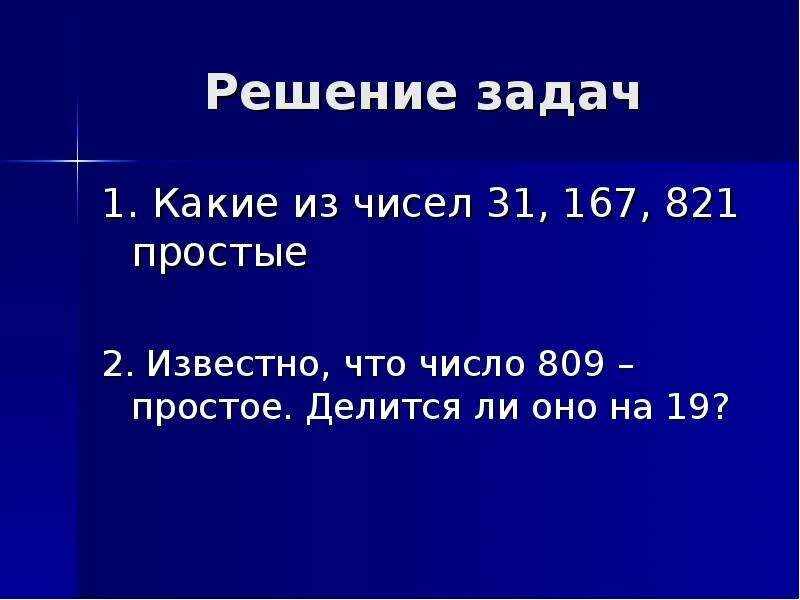 Составные числа. Какие из чисел 3,11,31,167,821 простые. Составное ли число 31. Является ли произведение 809и 809 сотавнымчислом.