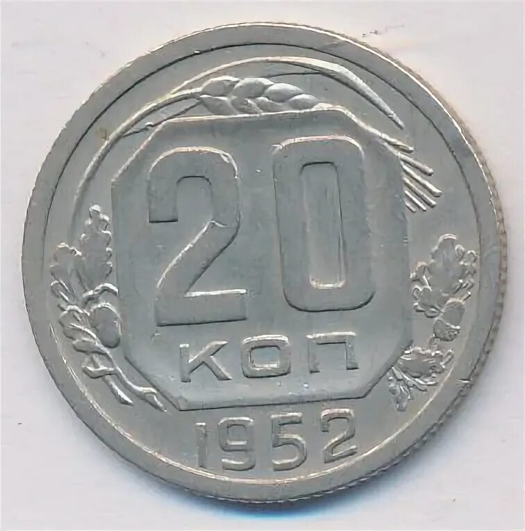 20 копеек 1952. 20 копеек 1952