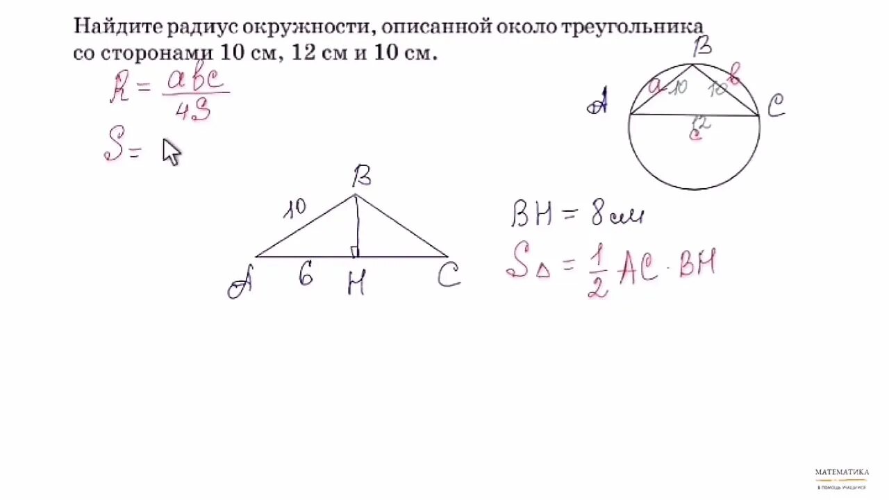 Радиус круга описанного вокруг треугольника. Радиус описанной окружности около треугольника. Окружность описанная около равнобедренного треугольника. Радиус описанной окружности около равнобедренного треугольника.