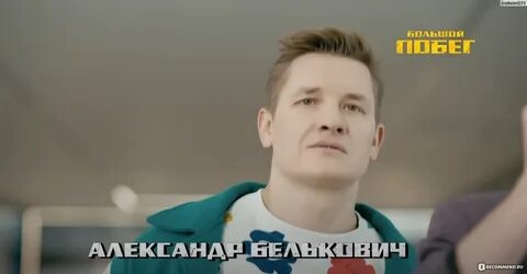 Большой побег б