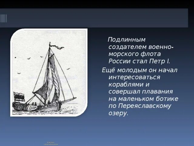 Дедушка русского флота Ботик Петра 1. Ботик Петра 1 презентация. Основатель флота. Основатель флота в россии