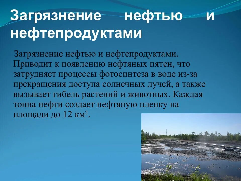 Источники загрязнения санитарное состояние и охрана водоемов. Нефть и нефтепродукты источники загрязнения. Источники загрязнения нефтью. Охрана водоёмов от загрязнения. Статус водоемов