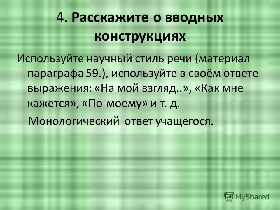 вводные конструкции научный стиль