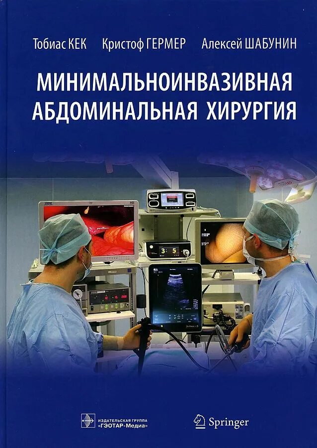 Купить книгу хирургия. Абдоминальная хирургия. Книги по хирургии. Абдоминальная хирургия книга. Минимально инвазивная абдоминальная хирургия книга.