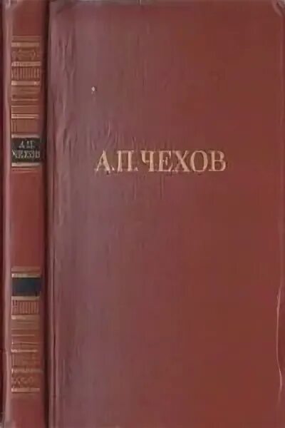 Адвокат чехов читать полностью. Клевета книга. Книги Чехова фото. Клевета Чехов.