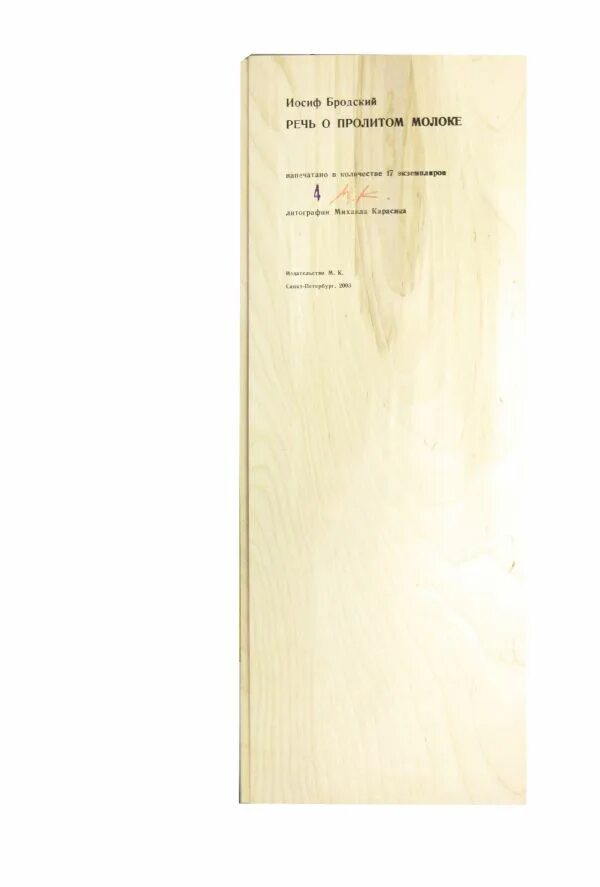 иосиф бродский речь о пролитом молоке. речь о пролитом молоке. речь о пролитом молоке.