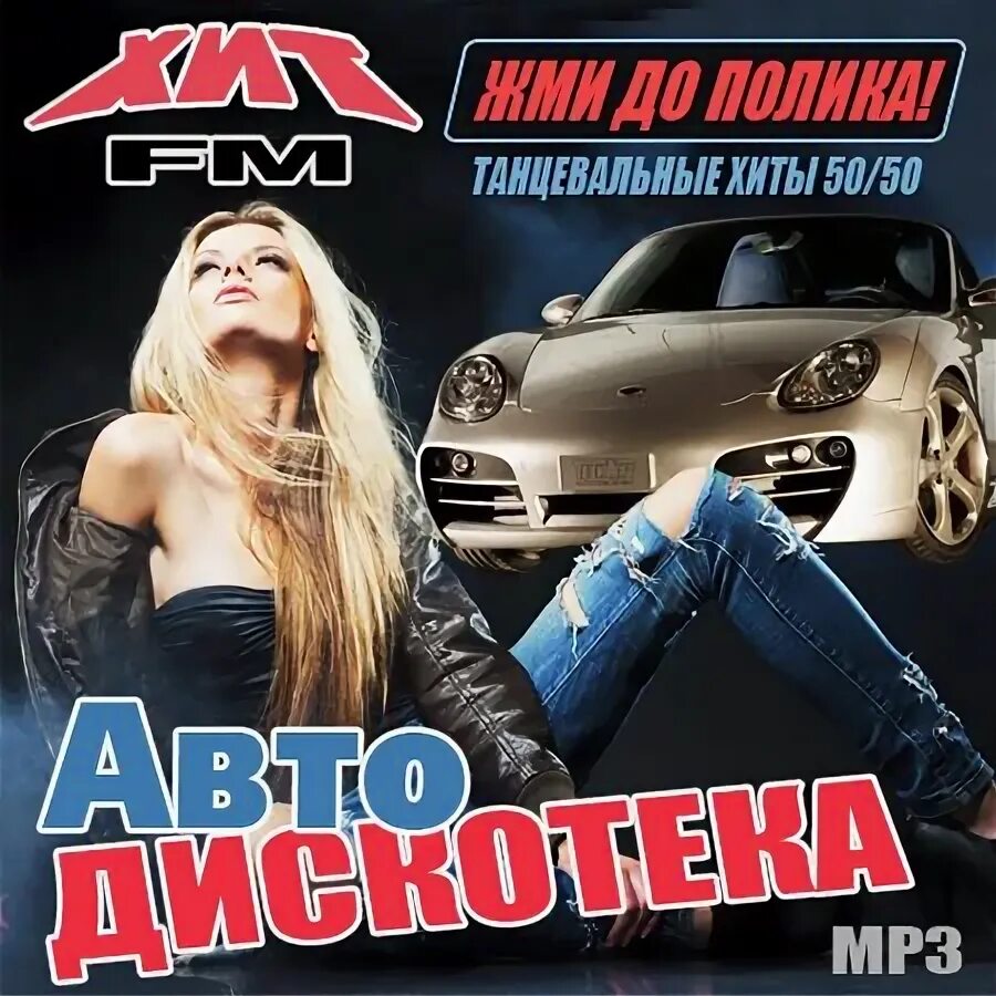 сборник танцевальный хит. танцевальные хиты в машину. танцевальные хиты в машину. музыкальные сборники в машину лучшие. сборник в машину.