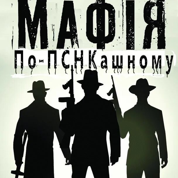 Мафия это семейное. Названия семейной мафии. добро пожаловать в семью мафия. ава на группу семейная мафия. мафия строй семья.