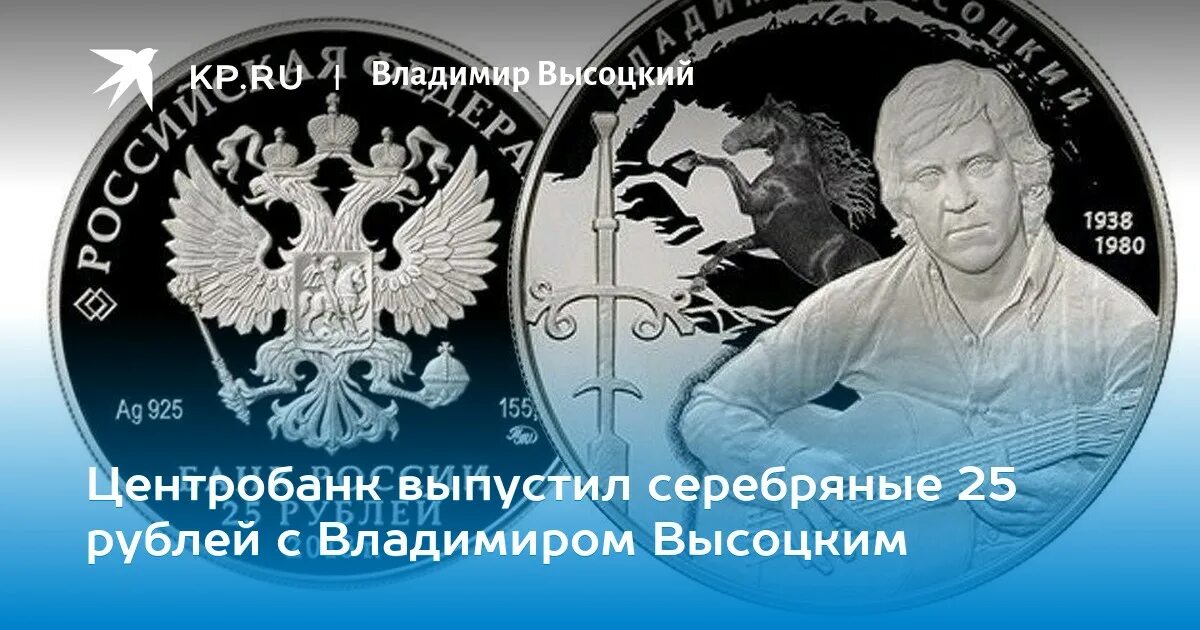 Серебряные 25 рублей. 25 Руб Высоцкий. Серебряную монету с портретом Владимира Высоцкого. 25 Рублей «творчество Владимира Высоцкого».