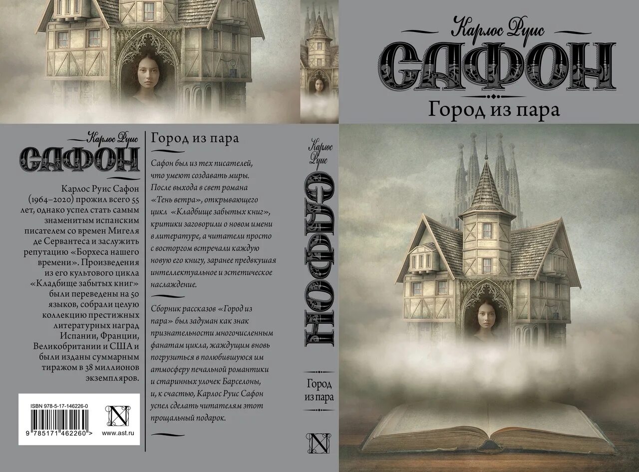 Фанфик forgotten. Город из пара сафон. Фанфик forgotten. Карлос руис сафон кладбище забытых книг. Обращенная пара уотсон-крика.
