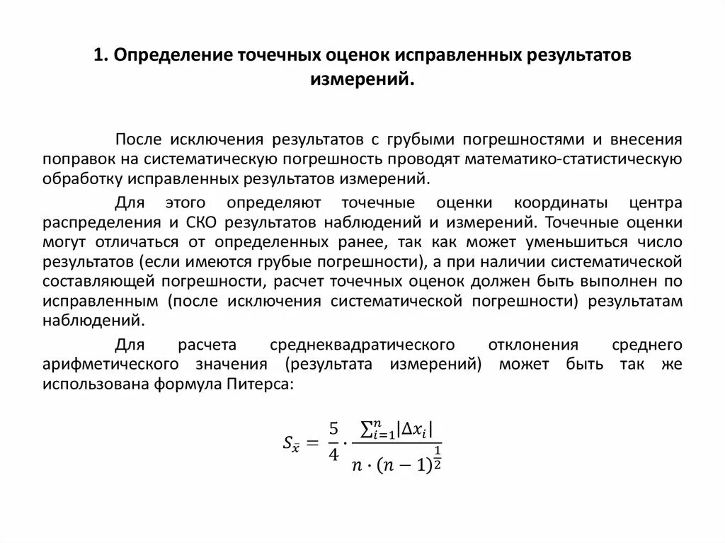 Точечная оценка стандартного отклонения. Систематическая погрешность результатов измерений формула. Примеры точечных статистических оценок. Обработка результатов измерений физика. 1 обработка результатов измерений