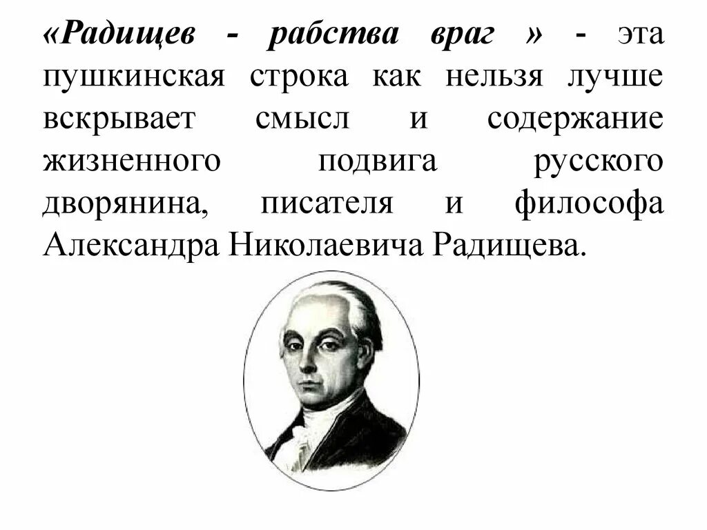 А н радищев идеи. А Н Радищев. Радищев заслуги.