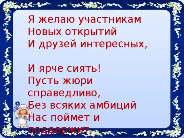 Пожелания участникам конкурса. Пожелания жюри конкурса. Приветствие участников конкурса. Пожелания другим участникам конкурса.