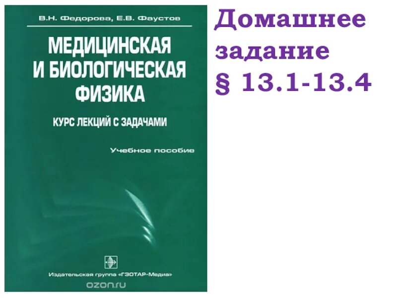 Медицинская и биологическая физика. Биофизические основы электрографии. Медбиофизика. Сборник задач по медицинской и биологической физике. Учебник по медбиофизике первый курс.