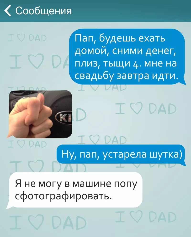 Смс от пап. Смешные переписки родителей. Смс от пап. Смешные переписки. Переписка с папой.