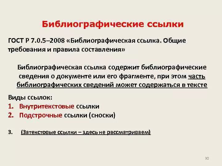 Библиографические ссылки стандарт. ГОСТ Р 7.05-2008 библиографическая ссылка. ГОСТ Р 7.0.5-2008 библиографическая ссылка. Сноски ГОСТ 2008. Библиографическая ссылка. Общие требования и правила составления.