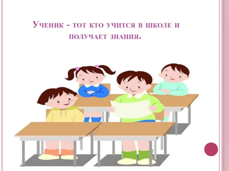 Презентации по теме учись учиться. Ученик тот кто учится в школе. презентации на тему я ученик. я ученик. я ученик классный час 1 класс.