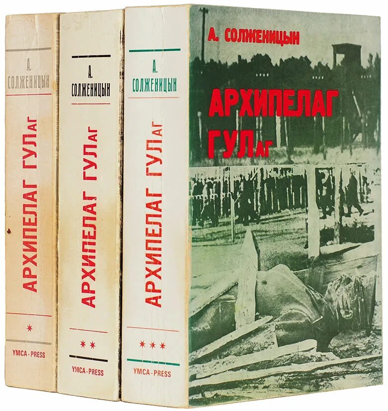 Гулаг какие произведения. Солженицын первое издание "архипелаг ГУЛАГ" ИМКА-пресс. «Архипелаг ГУЛАГ», 1968. Архипелаг ГУЛАГ первое издание 1973.