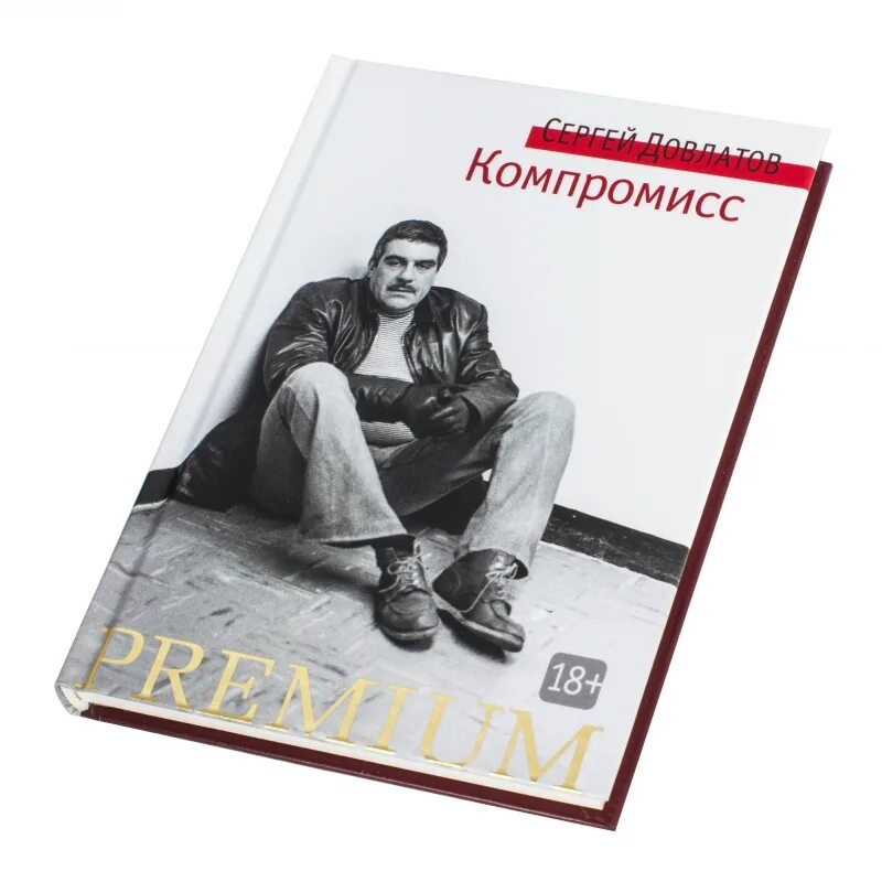 Довлатов книги отзывы. Довлатов с. "компромисс". Довлатов компромисс иллюстрации. Компромисс книга. Книжка Довлатова компромисс.