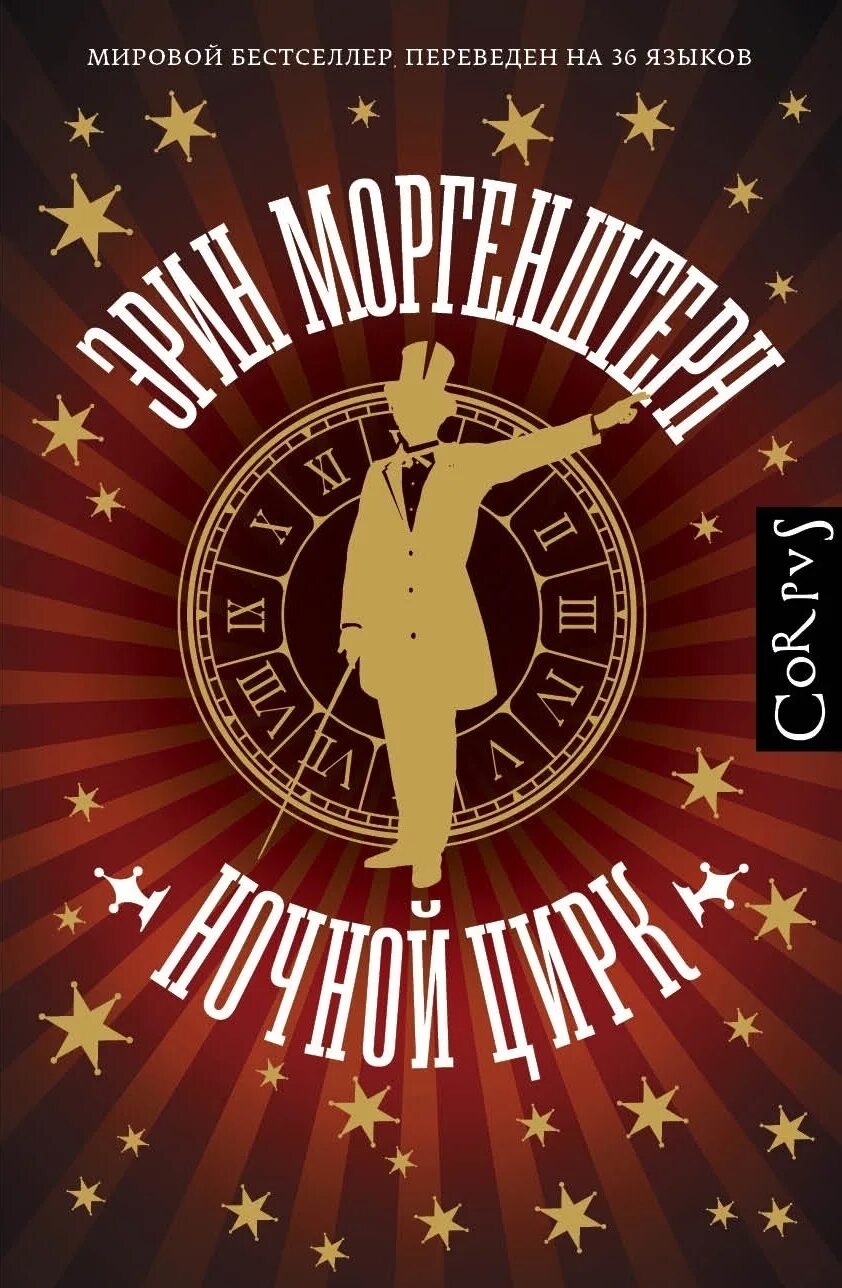 Ночные книги 2021. Эрин Моргенштерн "ночной цирк". Ночной цирк Эрин. Ночной цирк Эрин Моргенштерн книга.