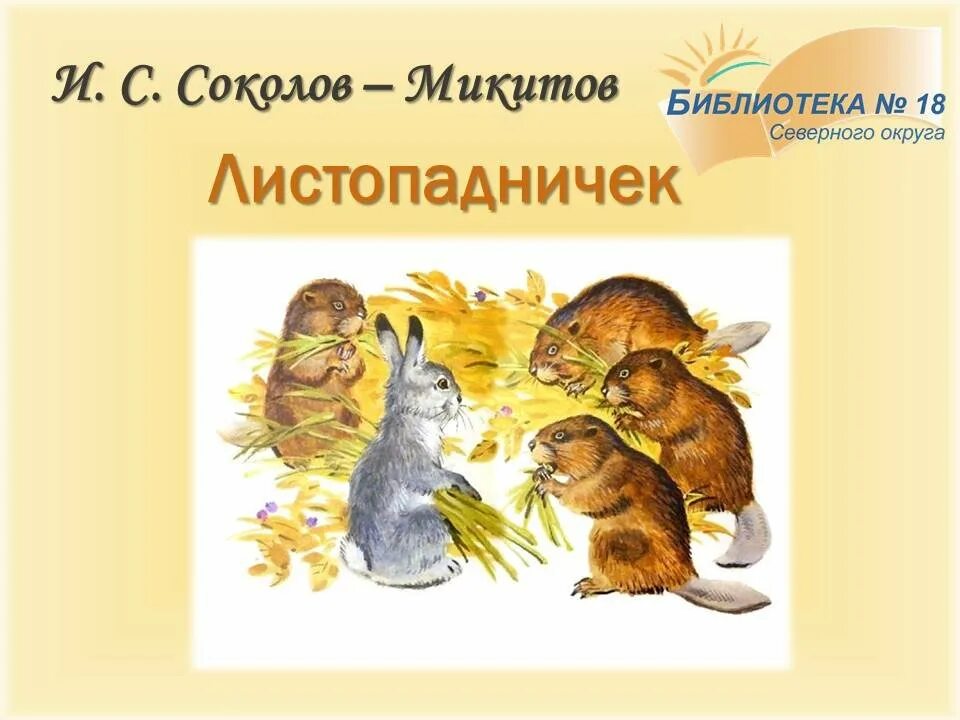 Листопадничек Соколов-Микитов. И. св Соколов-Микитин. Листобаночек. Микитов Листопадничек. Соколова-Микитова Листопадничек. Выпиши научно познавательные материалы из сказки