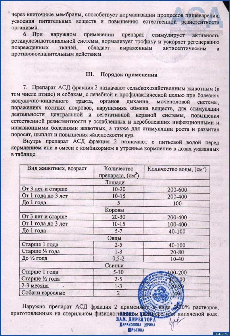 Применение препарата асд для человека. АСД фракция 2 ветеринарный препарат. Препарат фракции 2 АСД инструкция. АСД фракция 2 таблица применения для человека. АСД-2ф фракция 2 антисептик-стимулятор Дорогова.