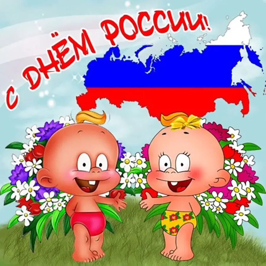 Красивая картинка день россии. С днем России поздравления. С днем Росм поздравление. Открытки с днём России. Поздравления с днём Роммии.