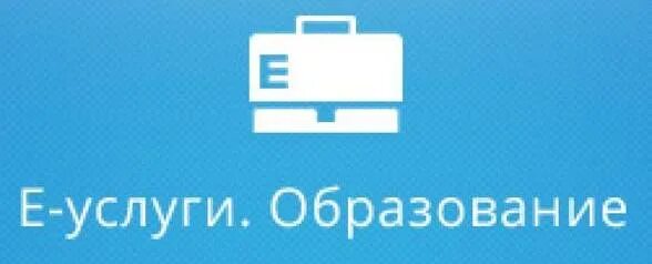 Е услуги образование вход мордовия. Е услуги. E-услуги образование. АИС Е-услуги образование. Е услуги образование значок.