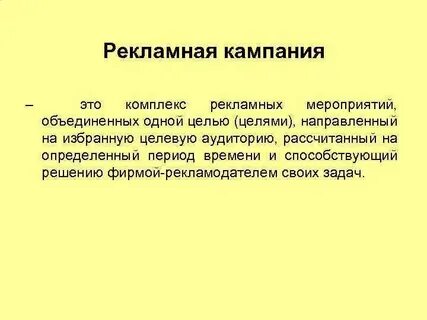 Кампания смысл