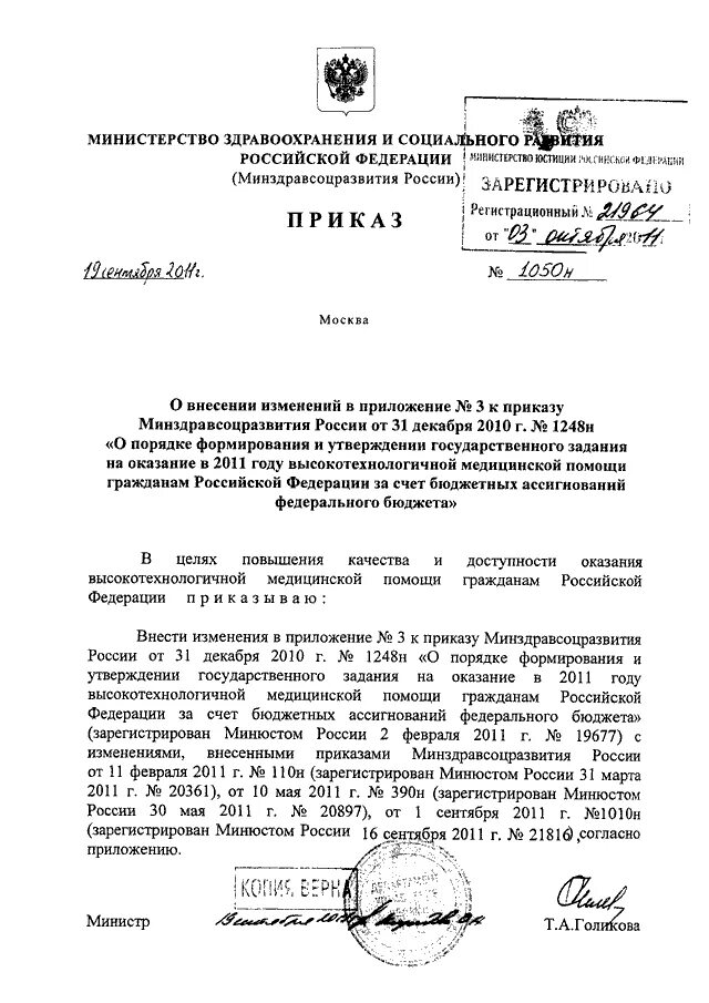 Приказ 543 от 01.10 2014 мчс россии. Приказ 110. О внесении изменений в приказ Министерства здравоохранения Москва. Приказ 110 утверждает. Приказ 1050н презентация.