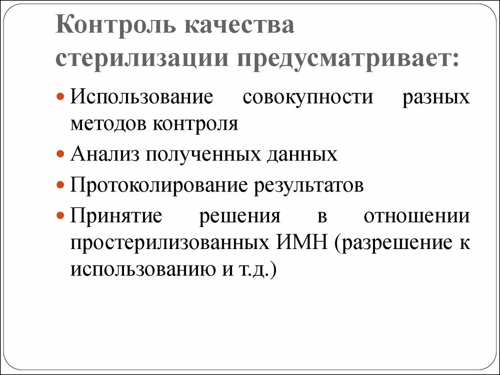 Контроль качества стерилизации ИМН. Контроль парового метода стерилизации. Критерии качества стерилизации. Методы контроля качества стерилизации микробиология. Контроль стерильности изделий проводится методом