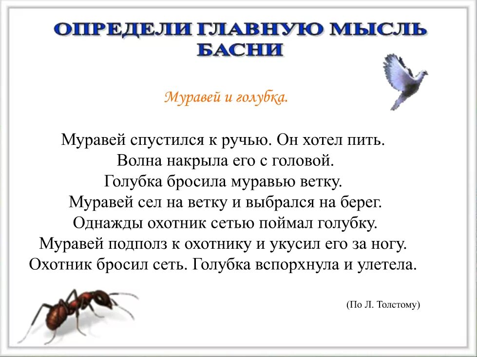 Басня Толстого муравей и Голубка. Рассказы л н Толстого муравей и Голубка. Басня Льва Николаевича Толстого муравей и Голубка. Толстой муравей сел на ветку. Муравей сел на ветку и спасся волна