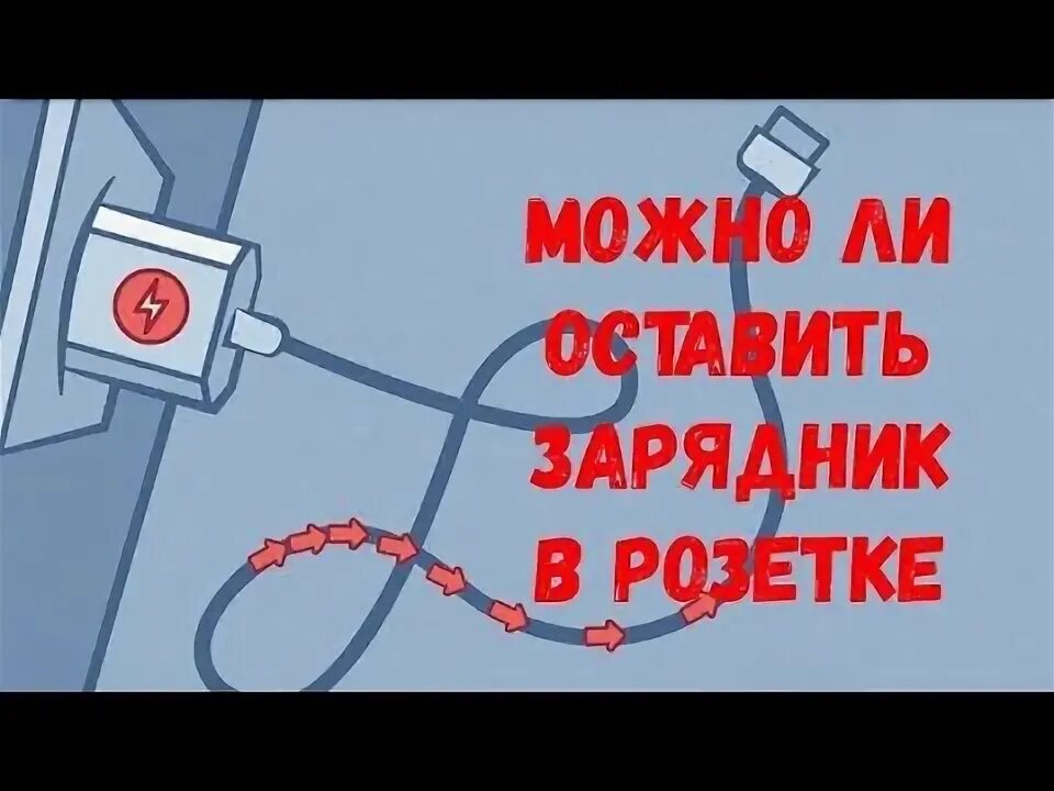 Зарядка в розетке почему нельзя. Почему нельзя оставлять зарядное устройство в розетке. почему нельзя оставлять зарядку в розетке. зарядка просто так в розетке. оставили зарядник в розетке тик ток.