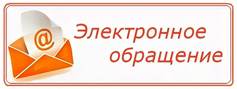 Обращения бел