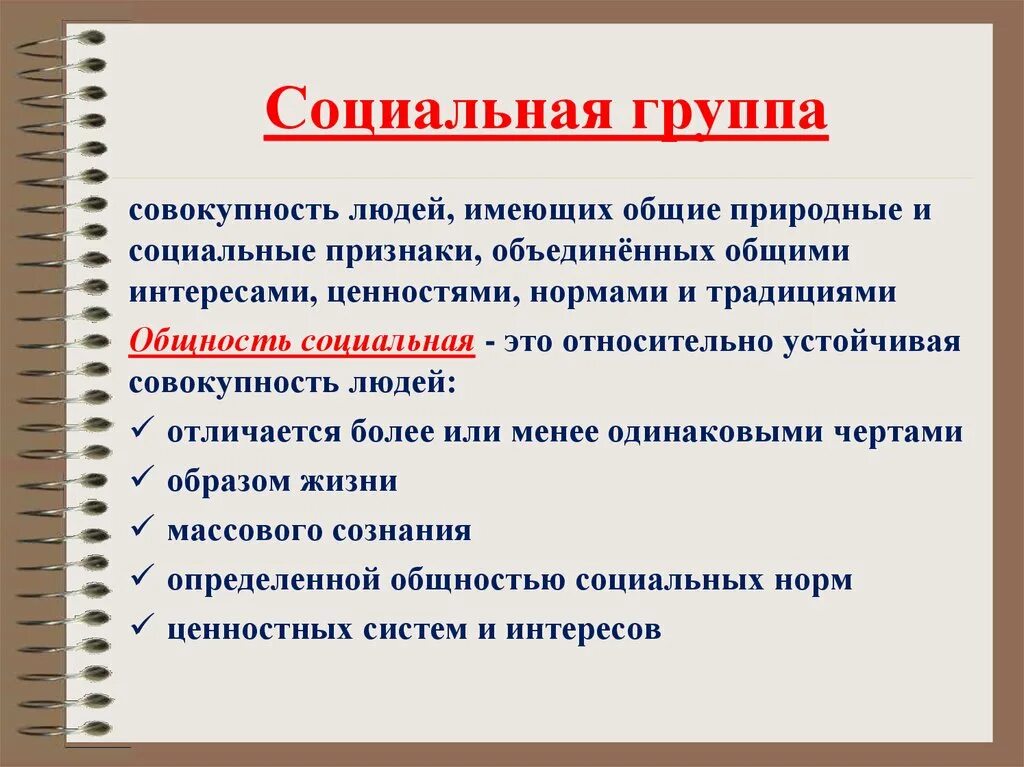 Любая социальная группа представляет собой замкнутую систему