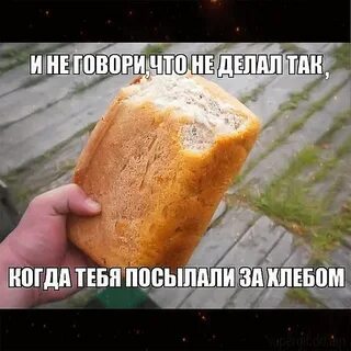 Послали за хлебом