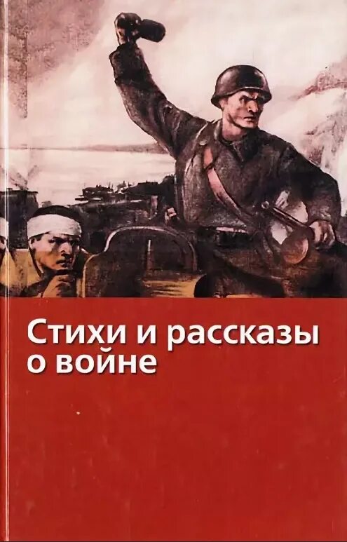 История стихотворения о войне. Книга стихи и рассказы о войне. Стихи о войне. Сборник. Книга стихи о войне. Книги о войне Великой Отечественной.