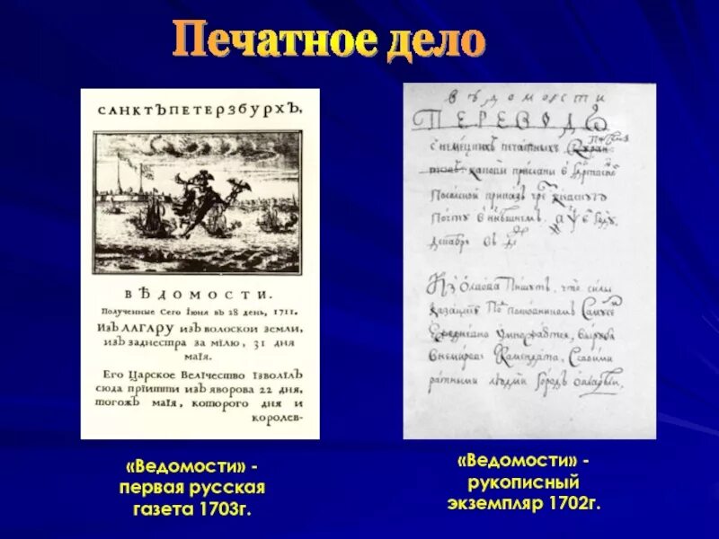 Первая газета ведомости при Петре 1. Русская печатная газета ведомости при Петре 1. Первая русская газета ведомости 1703. Московская русская газета