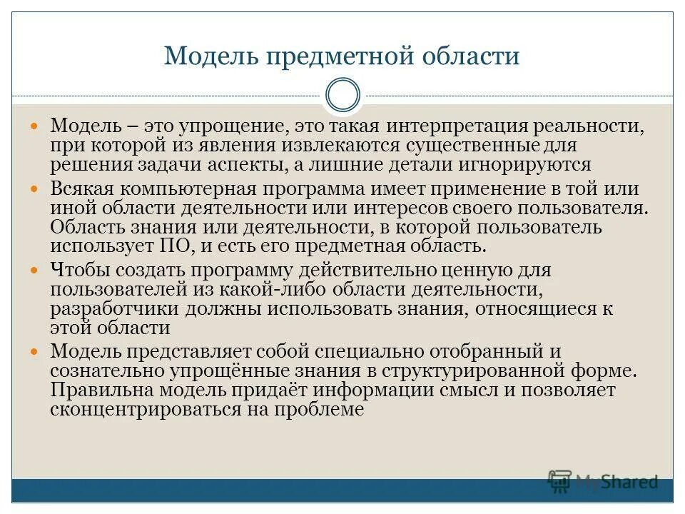 Модель предметной области. Моделирование предметной области. Модели по предметной области. Предметные модели. Предметная модель это