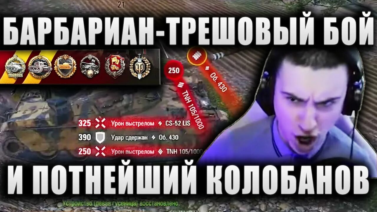 Турнир чака мир танков. The barbarian wot. Полевая модернизация на 907. The barbarian wot фото. The barbarian wot фото.