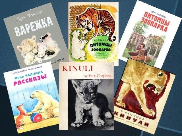 Художественные произведения о животных. Питомцы зоопарка вера чаплина книга. вера васильевна чаплина книги для детей. книги веры чаплиной про животных. вера чаплина память зверя.