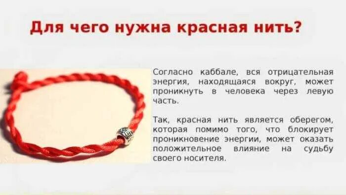 На какую руку одевают красную нить. На какой руке носят красную нить. заговор на красную нить. красная нитка на запястье что это значит. заговор на красную нитку.