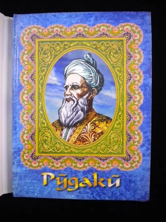 Рудаки таджикский поэт. Книга Абуабдулло Рудаки. Абу́ Абдулла́х Джафа́р ибн Мухаммад Рудаки́. Портрет Рудаки.