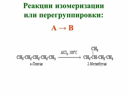 Изомеризация этана уравнение