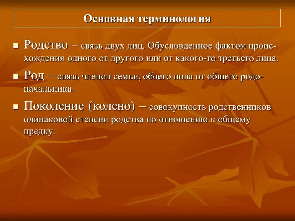 Термины родственных связей. Родство для презентации. Родственные отношения. Термины родства в русском языке.