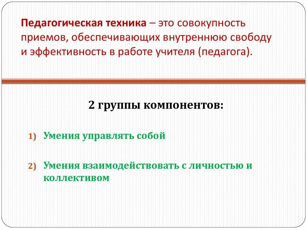 Педагогическая техника схема. Умения педагогической техники. Компоненты педагогической техники. Составляющие педагогической техники. Информация о педагогических приемах