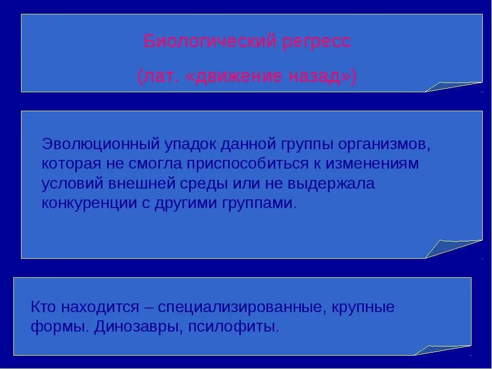 Движение вспять это общественный. Биологический регресс это движение назад. Эволюционный упадок систематической группы. Движение вспять это Прогресс или регресс.