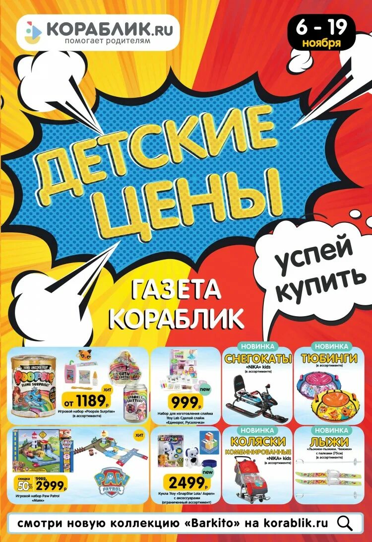 Кораблик рязань каталог. Кораблик акции. Кораблик магазин баннер. Кораблик акции. Скидки в кораблике.