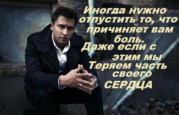 Иногда отпустить. Иногда надо отпустить. иногда лучше отпустить человека. иногда надо отпустить человека. отпустить ты должен то что потерять боишься.