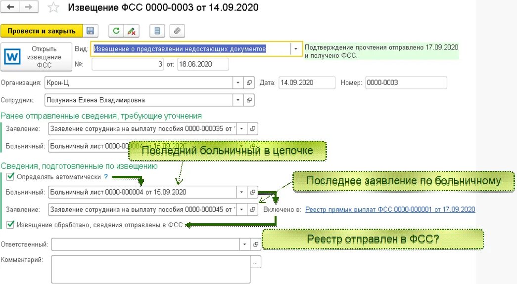 Извещения в 1с где. Извещение ФСС В 1с Бухгалтерия. Извещение о представлении недостающих сведений и или документов ФСС. Извещение о представлении недостающих документов (сведений). Уведомление ФСС.